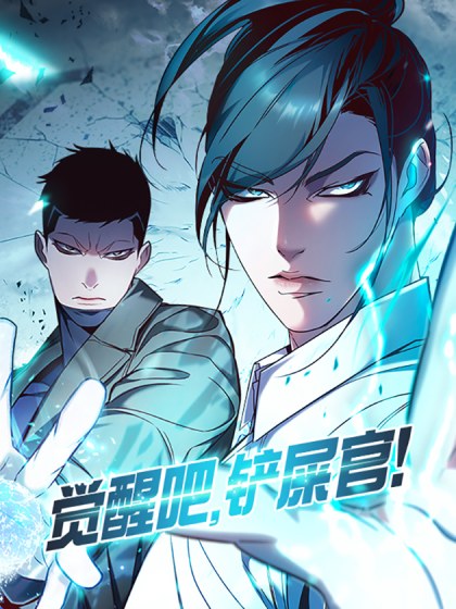 觉醒吧,铲屎官!